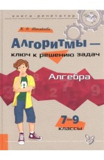 Алгоритмы-ключ к решению задач. Алгебра. 7-9 классы