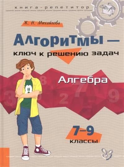 Алгоритмы-ключ к решению задач. Алгебра. 7-9 классы