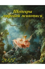 Календарь 2027 настенный К13708 Шедевры мировой живописи