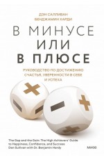 В минусе или в плюсе Руководство по достижению счастья, уверенности в себе и успеха