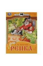 Репка. Сказки малышам. А.Н.Толстой 145х195мм. Скрепка. 14 стр. Умка в кор.30шт