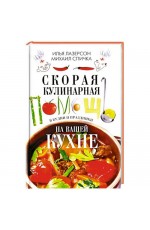 Скорая кулинарная помощь на вашей кухне. В будни и праздники