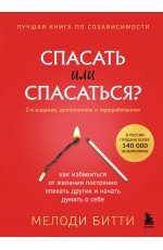 Спасать или спасаться? Как избавитьcя от желания постоянно опекать других и начать думать о себе (2-е издание, дополненное и переработанное)