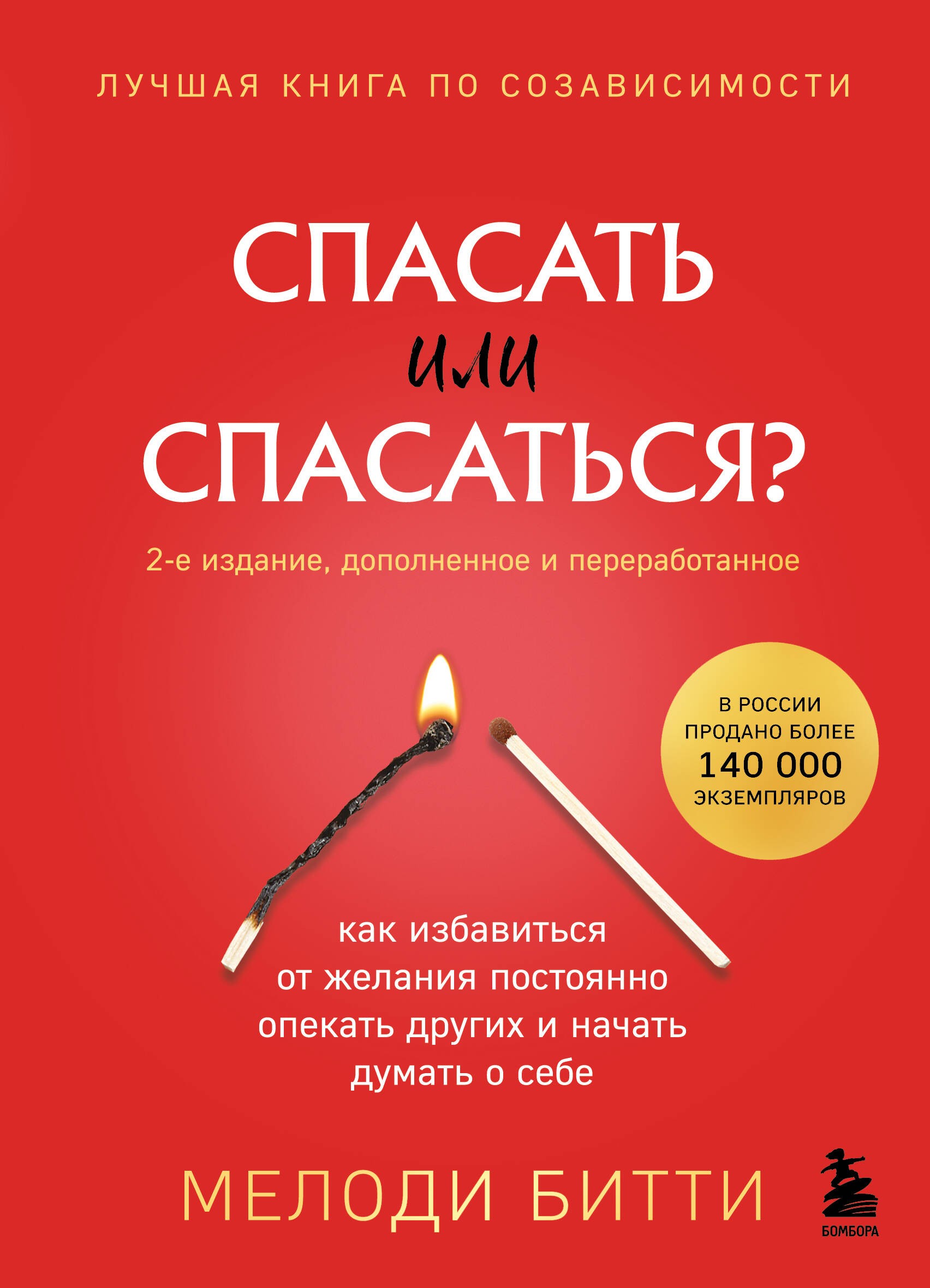 Спасать или спасаться? Как избавитьcя от желания постоянно опекать других и начать думать о себе (2-е издание, дополненное и переработанное)