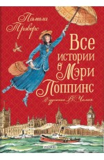 Все истории о Мэри Поппинс