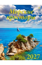 Календарь 2027 настенный К13709 Морские просторы