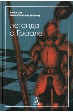 Фон Франц Легенда о Граале