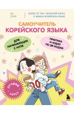 Самоучитель корейского языка для начинающих с нуля