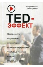 TED-эффект. Как провести визуальную презентацию на видеоконференциях, YouTube, Facebook и других социальных сетях