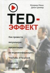 TED-эффект. Как провести визуальную презентацию на видеоконференциях, YouTube, Facebook и других социальных сетях