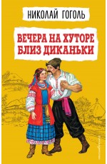 Вечера на хуторе близ Диканьки (ил. К. Брожа, С. Дудина, М. Михайлова, Н. Ткаченко, А. Чикина)