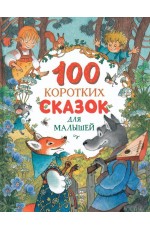 100 коротких сказок для малышей