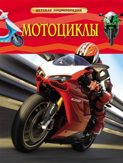 Мотоциклы