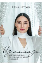 Из алмаза. Драгоценные идеи по воплощению целей и желаний