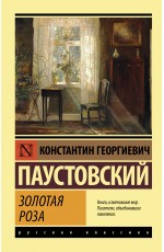 Золотая роза
