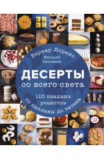 Бернард Лоранс Десерты со всего света 110 сладких рецептов от пахлавы до татена