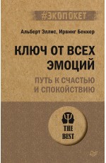 Ключ от всех эмоций. Путь к счастью и спокойствию (#экопокет)