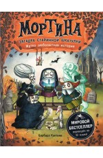 Мортина. Загадка старинной шкатулки