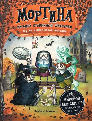 Мортина. Загадка старинной шкатулки