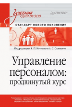 Костенко Управление персоналом. Продвинутый курс. Учебник для вузов 