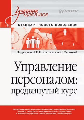 Костенко Управление персоналом. Продвинутый курс. Учебник для вузов 