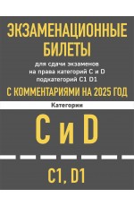 Экзаменационные билеты для сдачи экзаменов на права категорий C и D подкатегорий C1 D1 с комментариями на 2025 год.