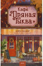 Кафе Пряная тыква