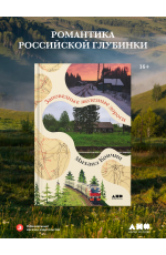 Заповедные железные дороги