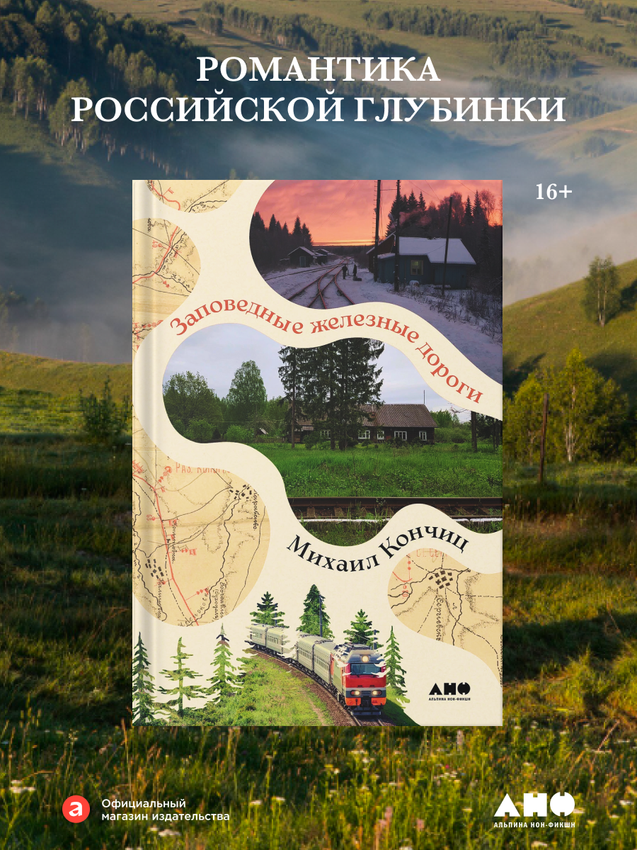 Заповедные железные дороги