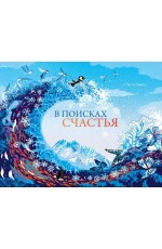 Нилль В поисках счастья