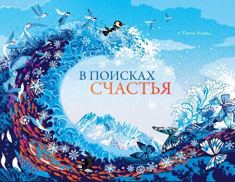 Нилль В поисках счастья