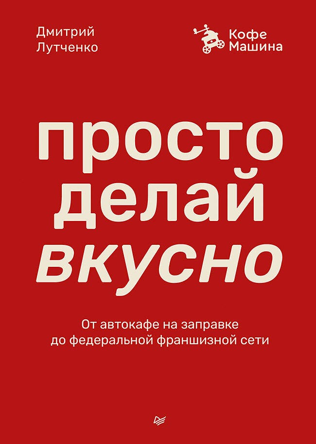 Просто делай вкусно: От автокафе на заправке до федеральной франшизной сети Coffee Machine