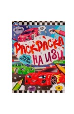 Звезда автогонок. Раскраска на ИЗИ. 214х290 мм. Скрепка. 16 стр. Умка в кор.50шт