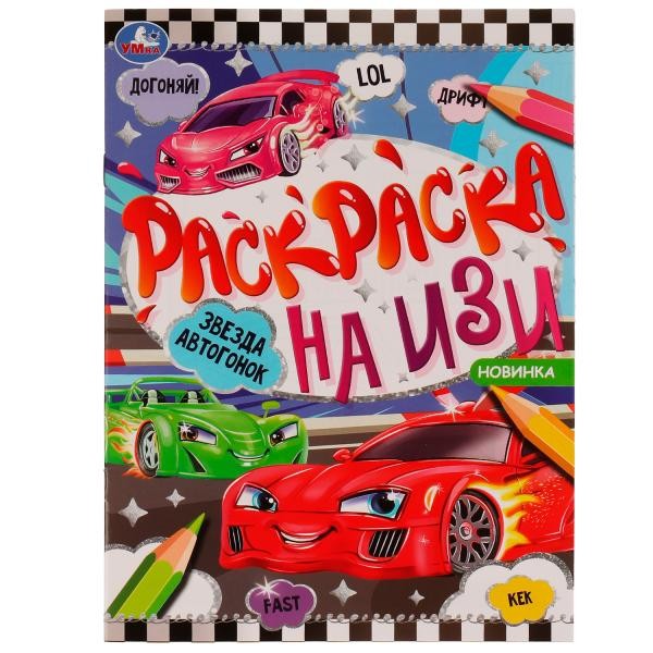 Звезда автогонок. Раскраска на ИЗИ. 214х290 мм. Скрепка. 16 стр. Умка в кор.50шт