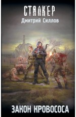 Закон кровососа
