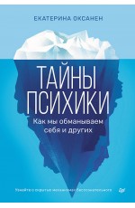 Тайны психики: как мы обманываем себя и других