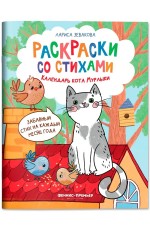 Зевакова Календарь кота Мурлыки Раскраска со стихами