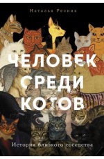 Человек среди котов: История близкого соседства
