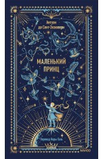 Маленький принц. Вечные истории
