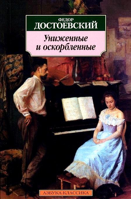 Униженные и оскорбленные
