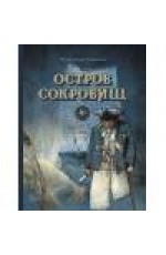 Остров сокровищ