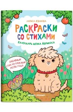 Зевакова Календарь щенка Абрикоса Раскраска со стихами