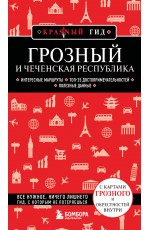 Грозный и Чеченская Республика