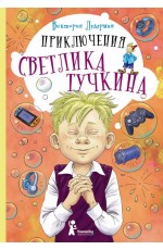 Приключения Светлика Тучкина