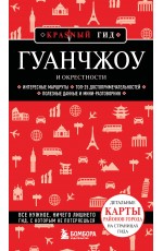 Гуанчжоу и окрестности