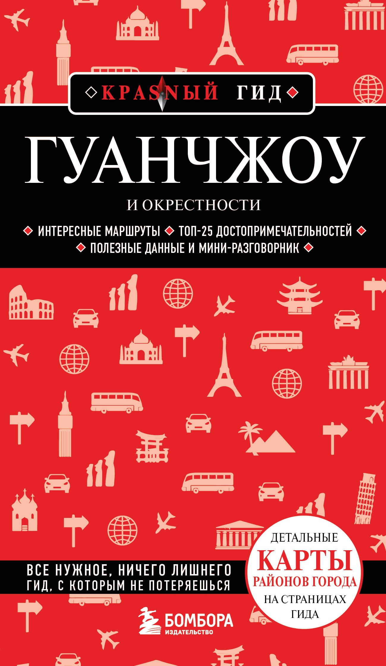 Гуанчжоу и окрестности