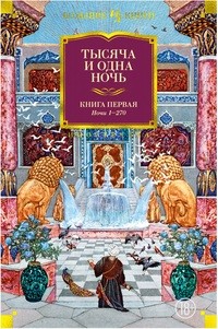 Салье Тысяча и одна ночь Книга 1 Ночи 1-270