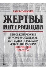 Жертвы интервенции