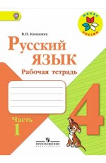Канакина Русский язык 4класс Рабочая тетрадь Ч.1 Школа России