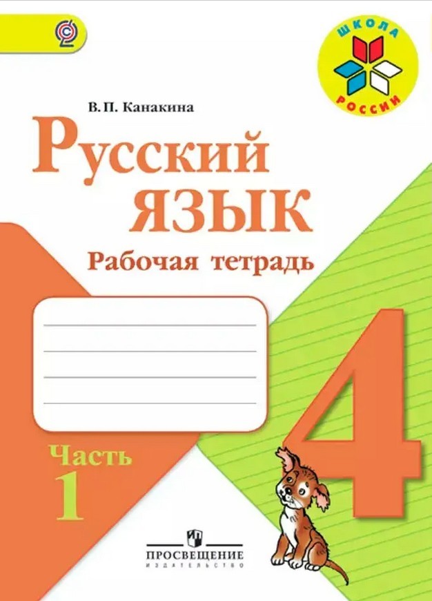 Канакина Русский язык 4класс Рабочая тетрадь Ч.1 Школа России